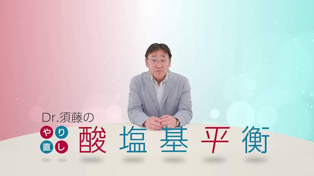 Dr.須藤のやり直し酸塩基平衡 /ケアネットDVD | 須藤 博 |本